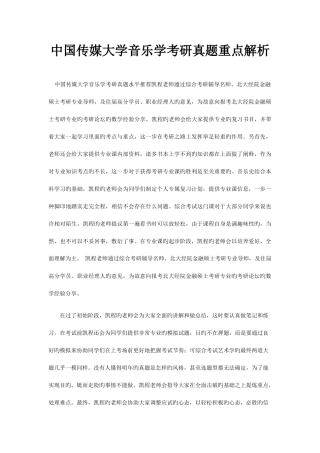 2025年中国传媒大学音乐学考研真题重点解析