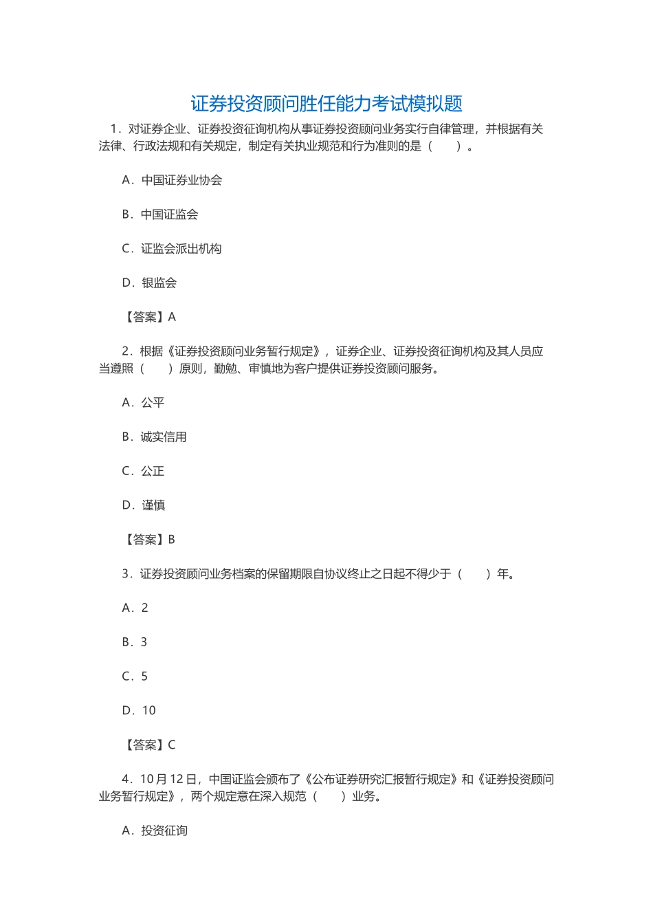 2025年证券投资顾问胜任能力考试题库复习模拟题历年真题_第1页