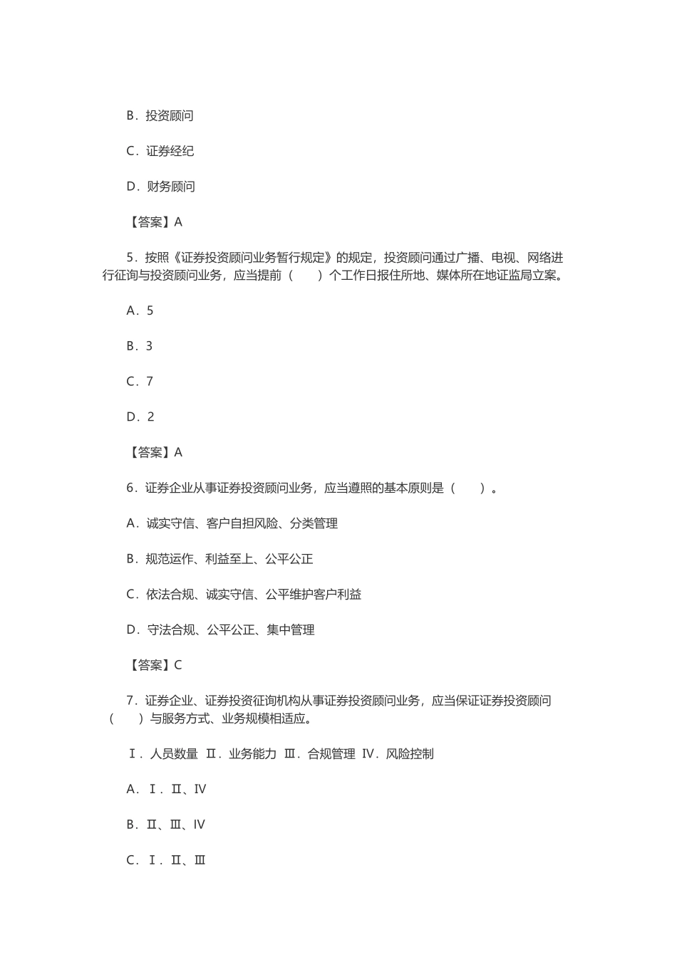 2025年证券投资顾问胜任能力考试题库复习模拟题历年真题_第2页