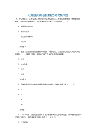 2025年证券投资顾问胜任能力考试题库复习模拟题历年真题
