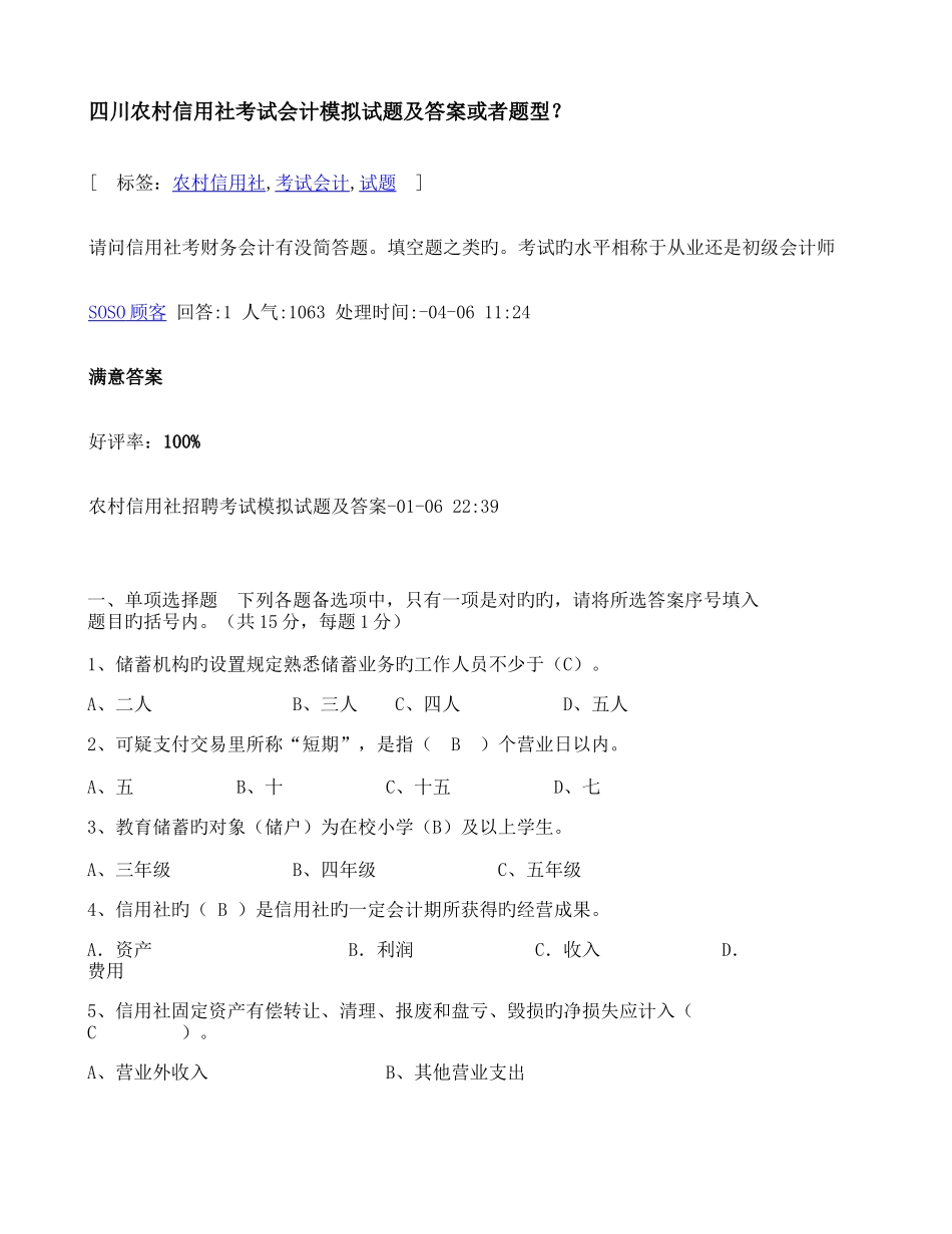 2025年四川农村信用社考试会计模拟试题及答案或者题型_第1页