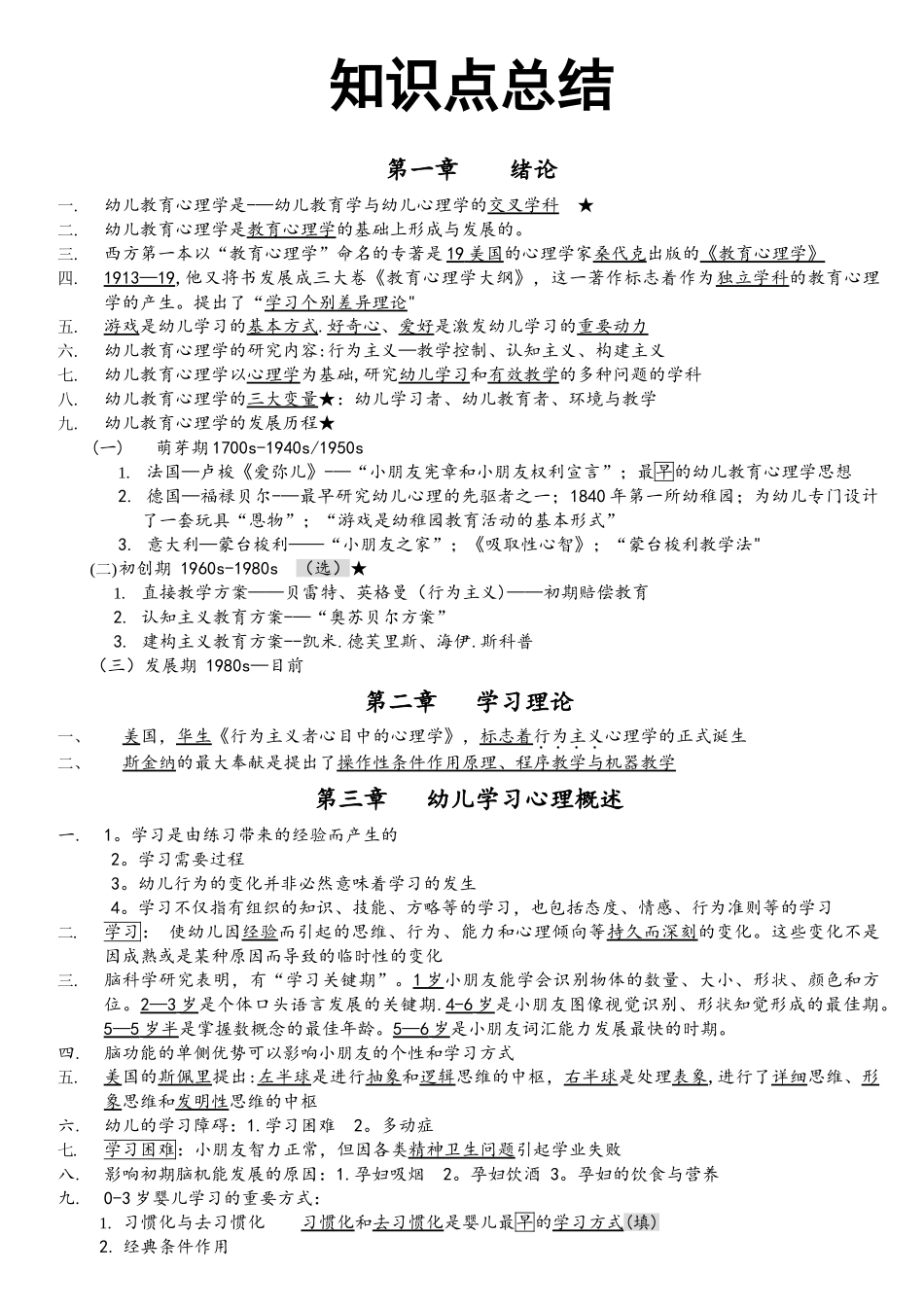 2025年幼儿教育心理学知识点总结解读_第1页