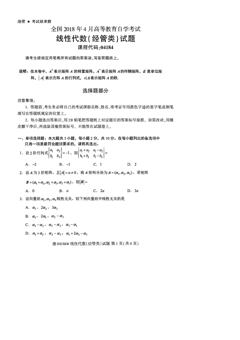 2025年自考04184线性代数经管类真题2套及答案_第1页