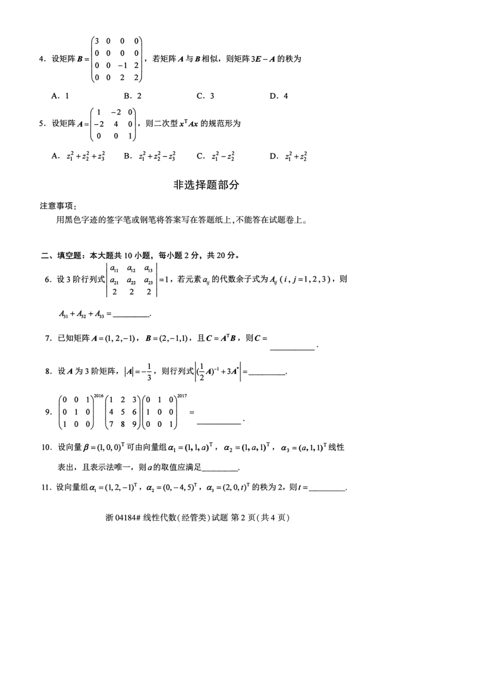 2025年自考04184线性代数经管类真题2套及答案_第2页