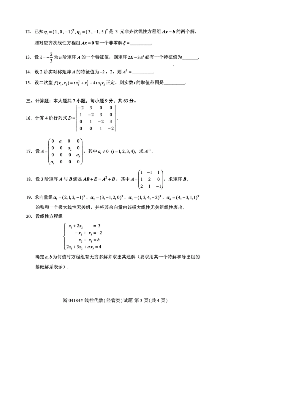 2025年自考04184线性代数经管类真题2套及答案_第3页