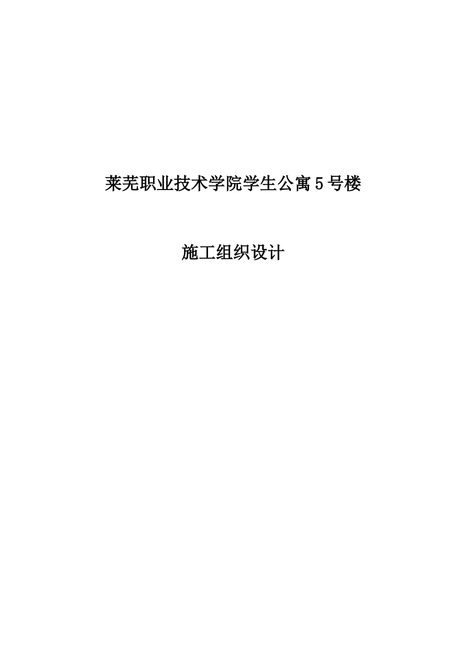 2025年学生公寓全套施工组织设计_第1页