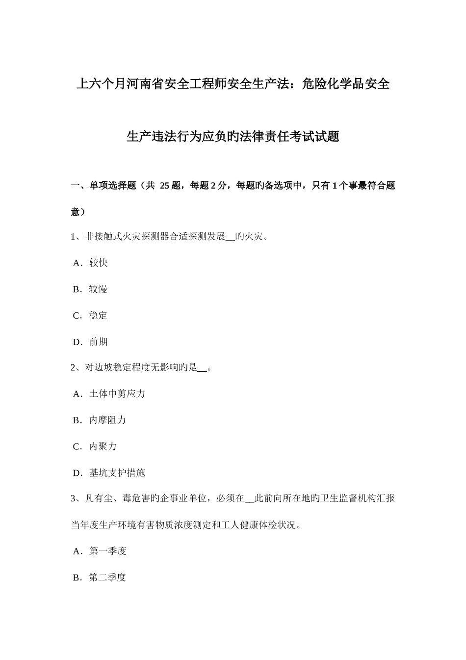2025年上半年河南省安全工程师安全生产法危险化学品安全生产违法行为应负的法律责任考试试题_第1页