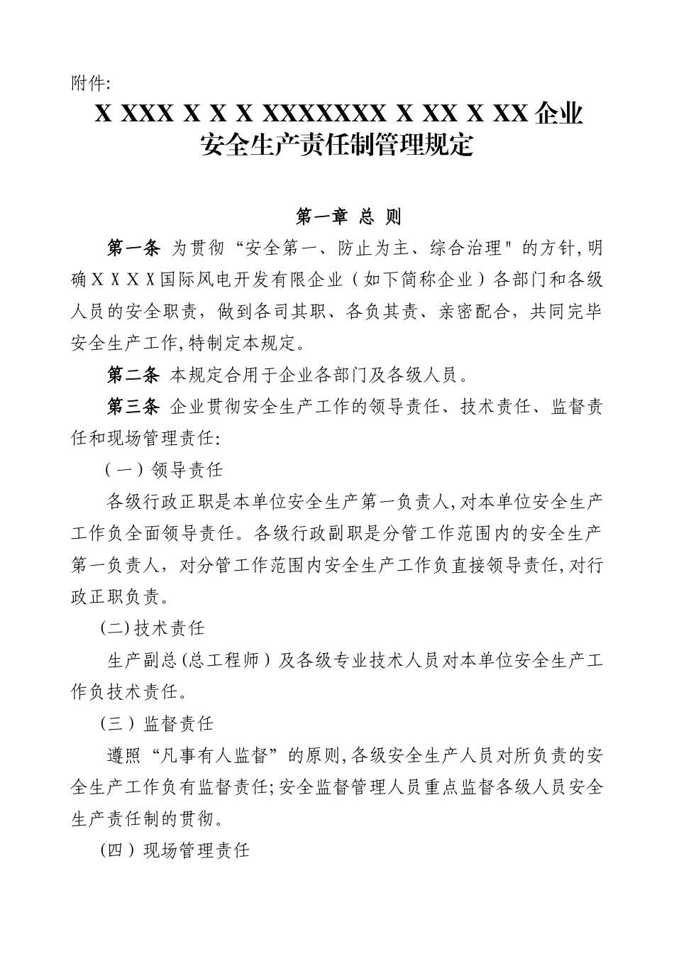 2025年公司安全生产责任制管理规定风电场员工范本_第1页