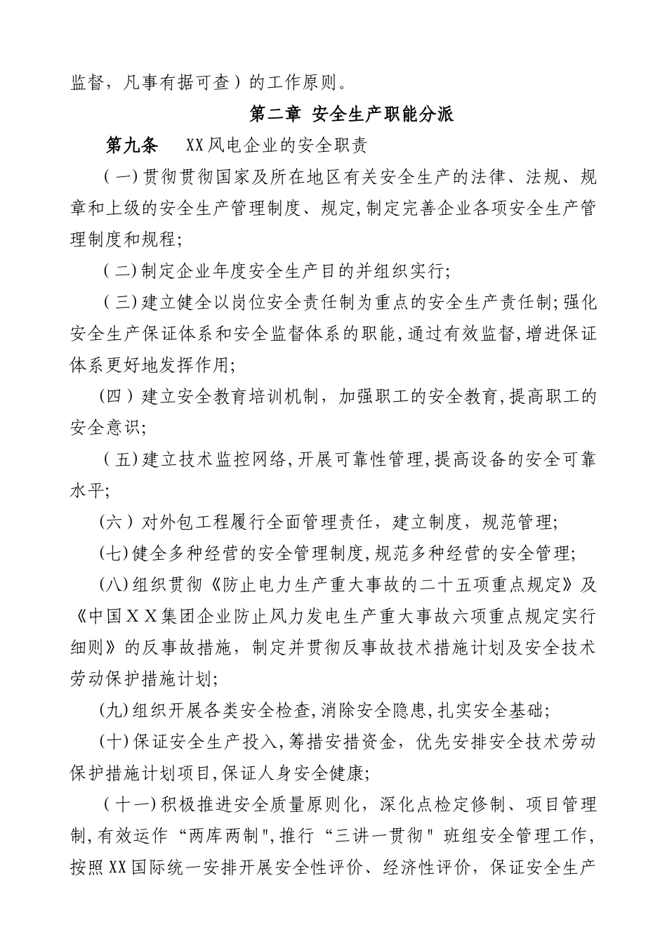 2025年公司安全生产责任制管理规定风电场员工范本_第3页