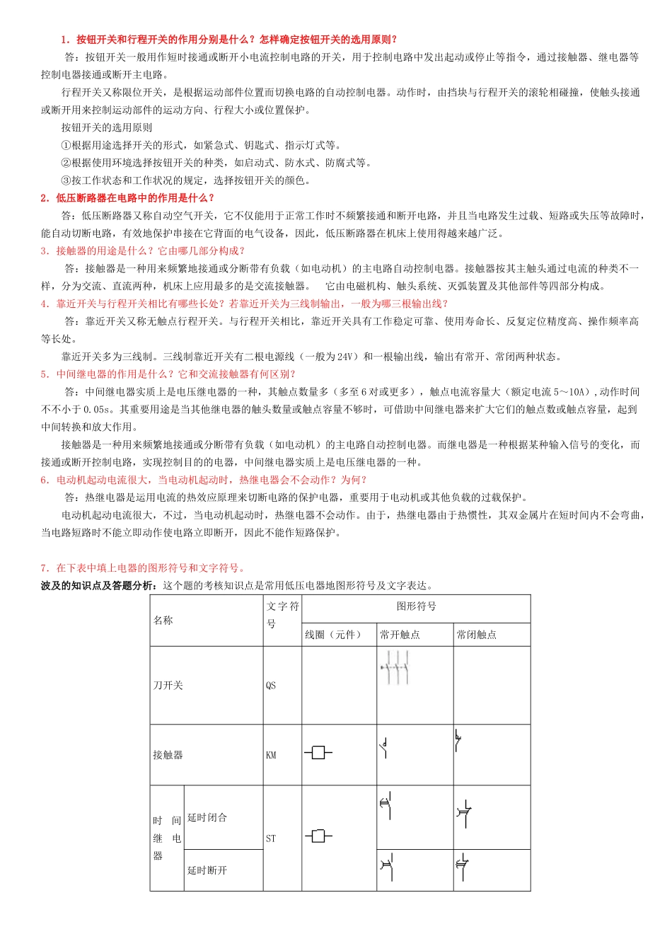2025年电大数控机床电气控制形成性考核参考答案_第1页