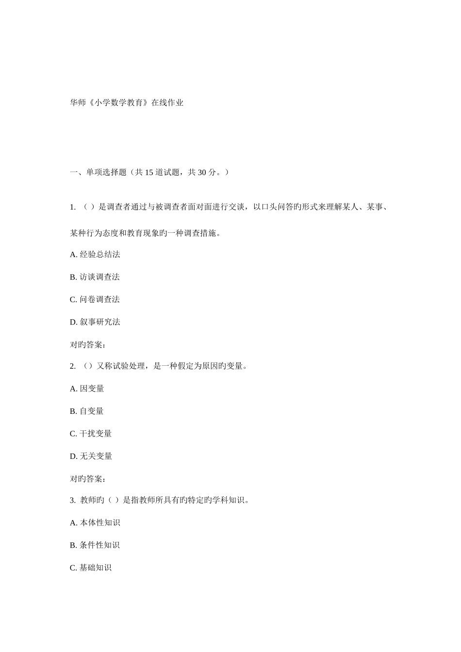 2025年华师小学数学教育在线作业_第1页