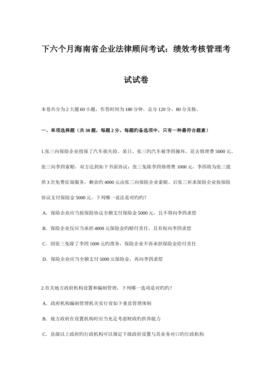 2025年下半年海南省企业法律顾问考试绩效考核管理考试试卷_第1页