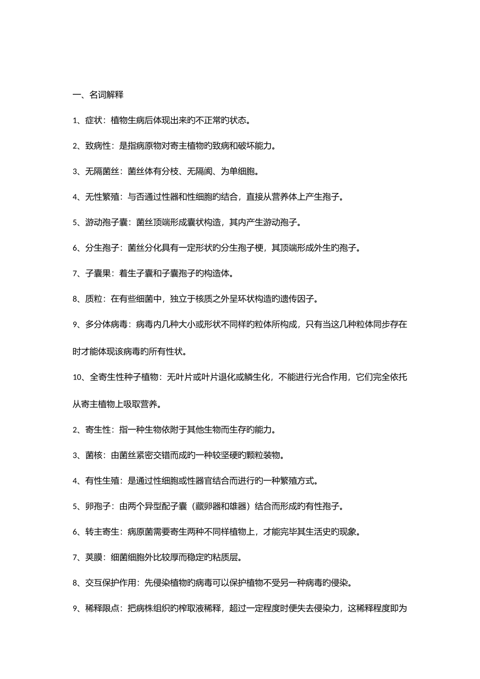 2025年园艺植物病理学试题库与答案_第1页