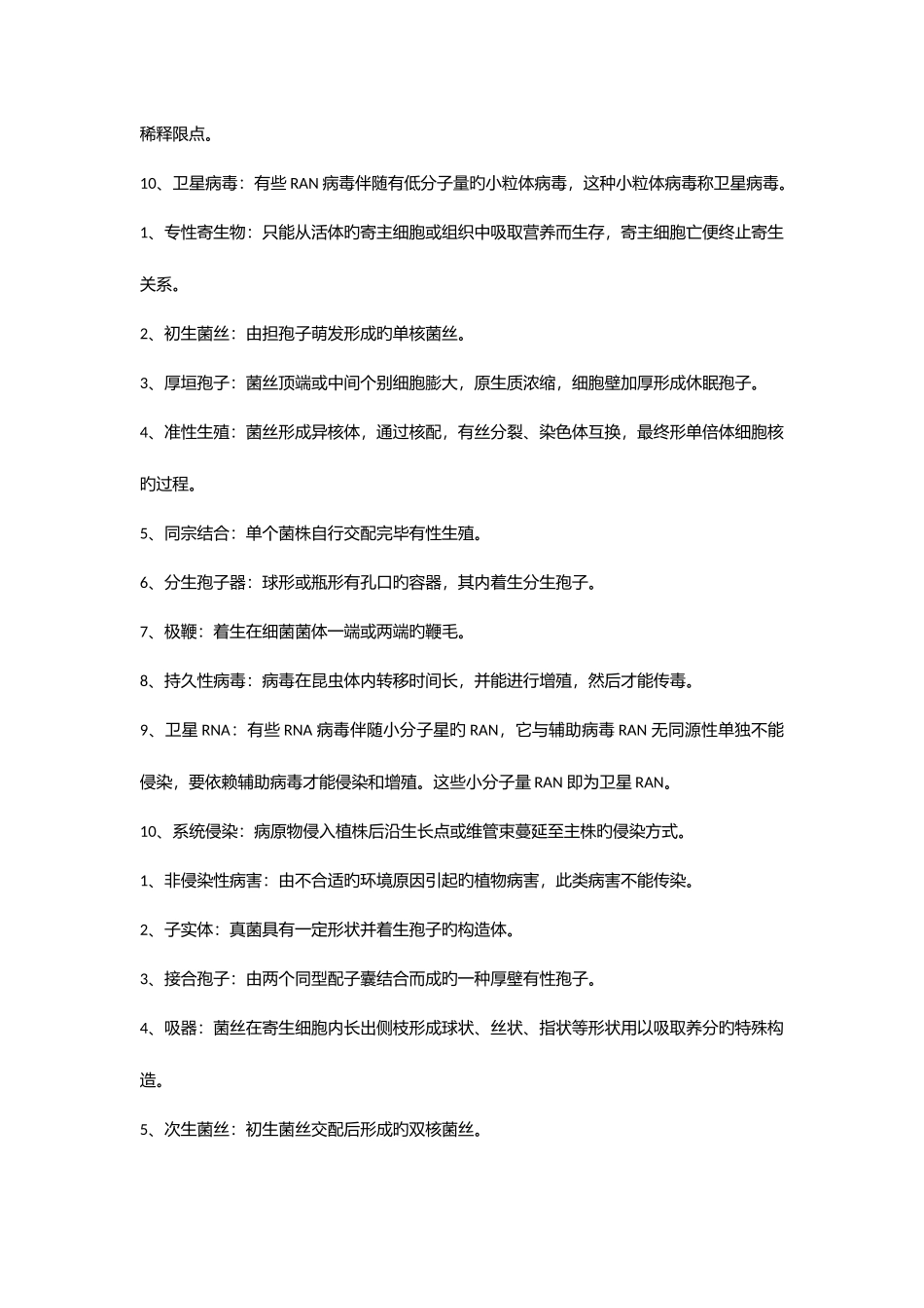 2025年园艺植物病理学试题库与答案_第2页