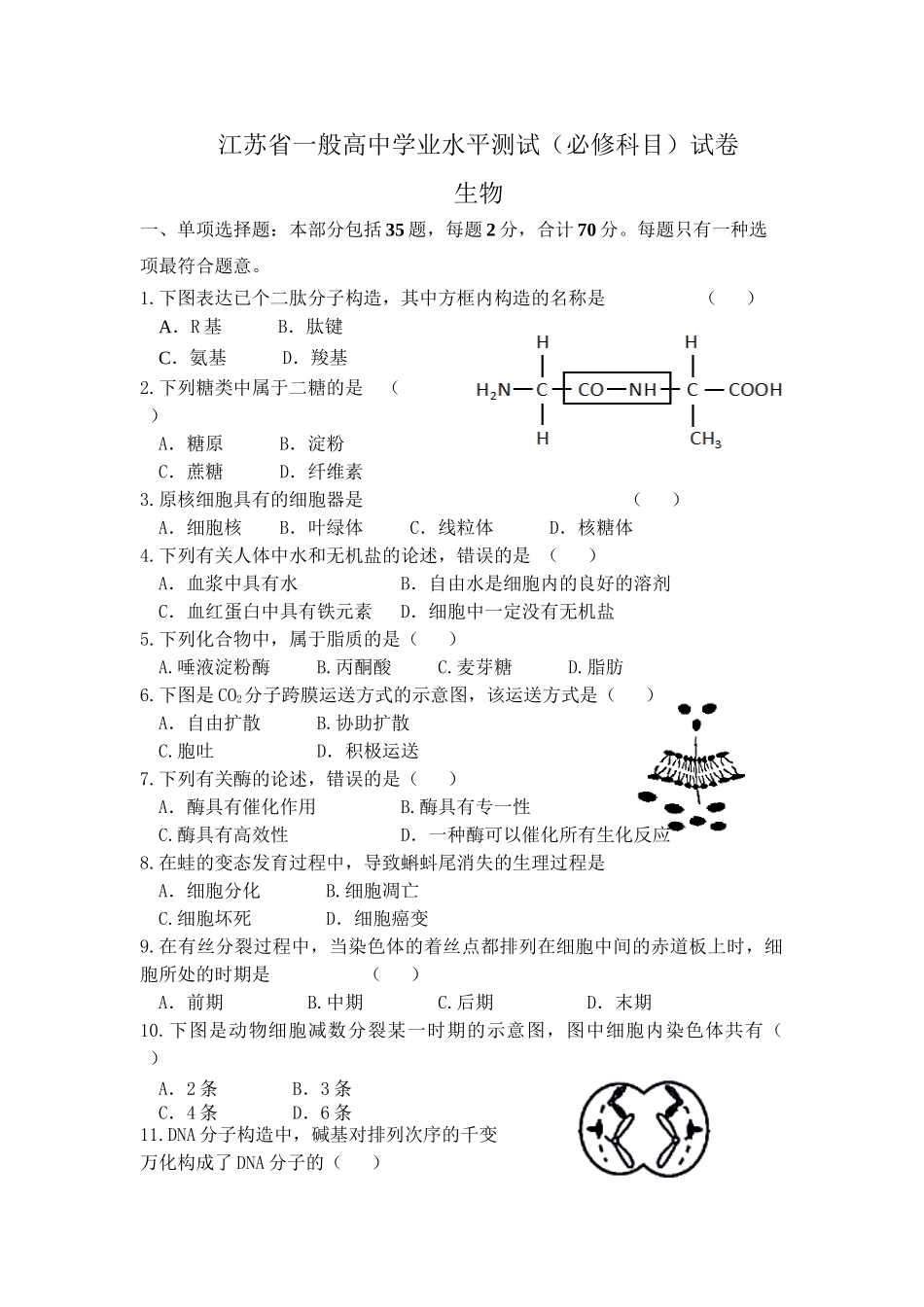 2025年江苏学业水平测试生物含答案复习过程_第2页