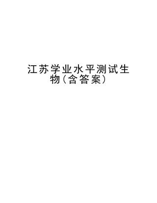 2025年江苏学业水平测试生物含答案复习过程