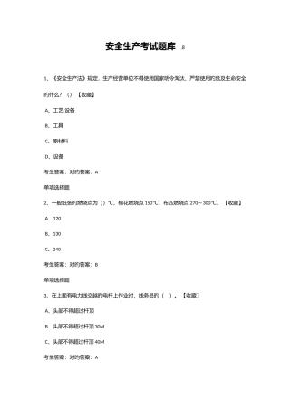 2025年安全生产考试题库附答案