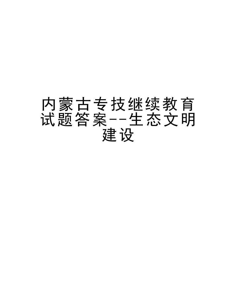 2025年内蒙古专技继续教育试题答案生态文明建设电子教案_第1页