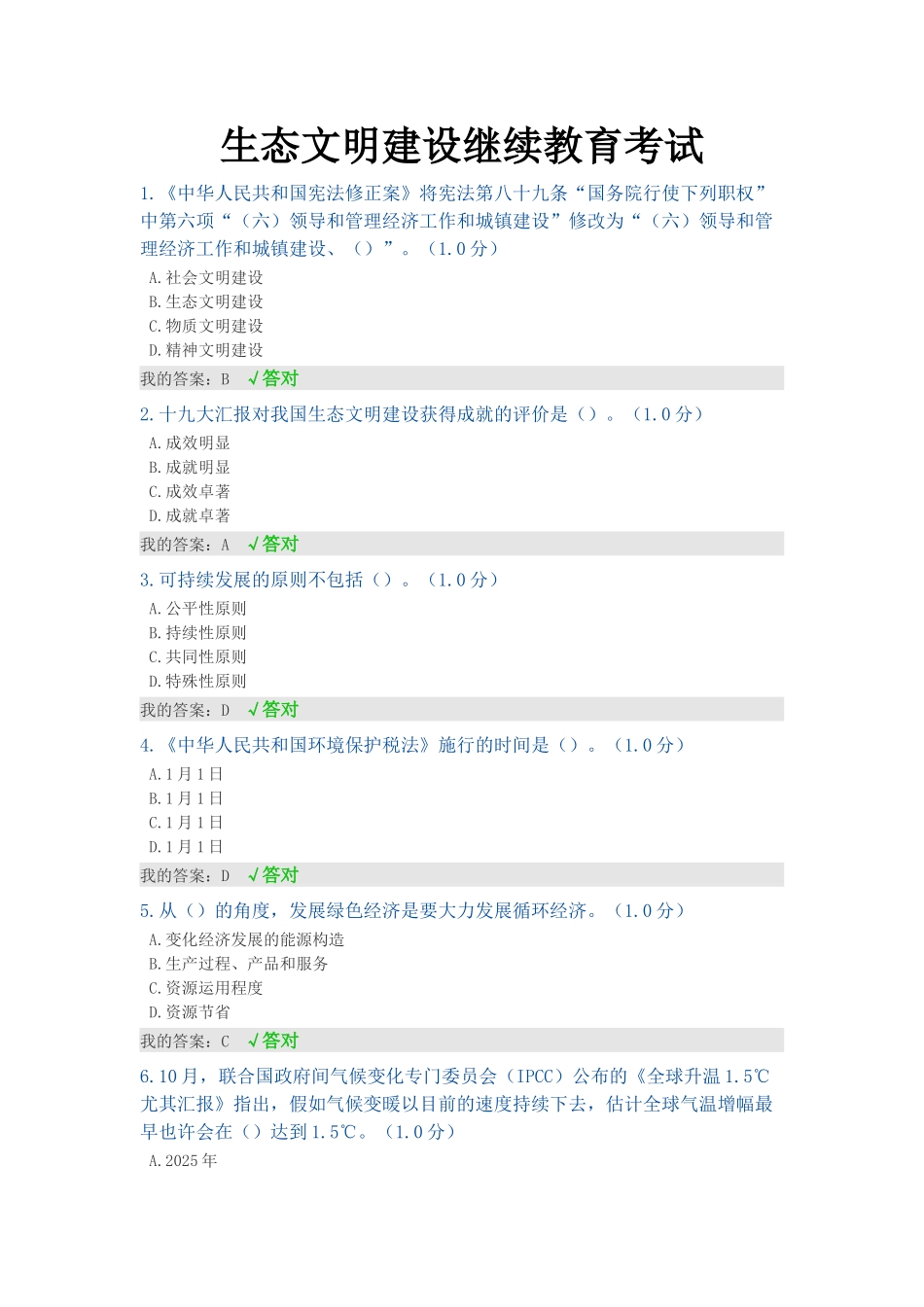2025年内蒙古专技继续教育试题答案生态文明建设电子教案_第2页