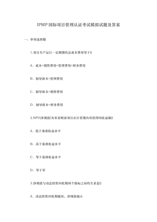 2025年国际项目管理认证考试模拟试题及答案