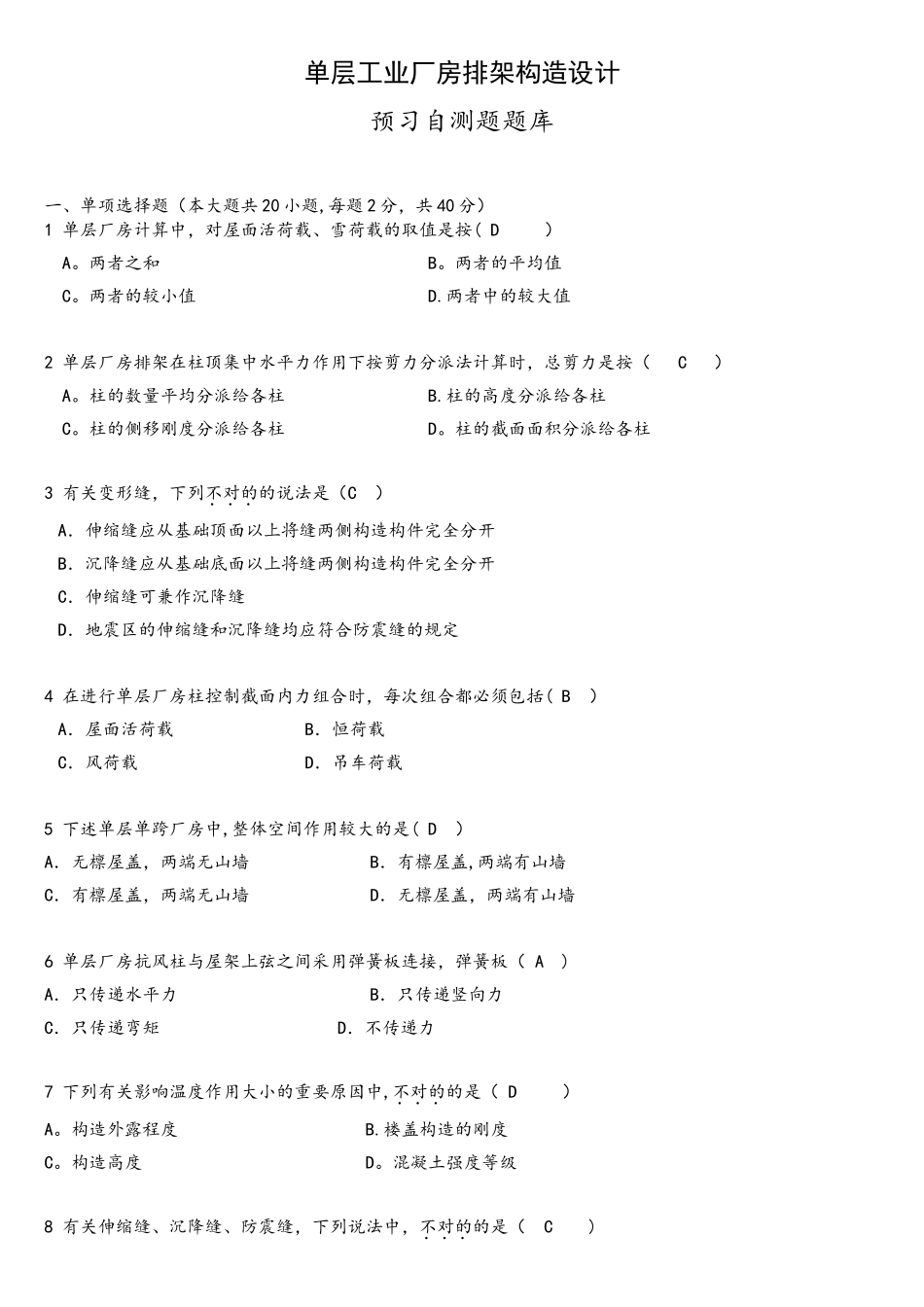 2025年单层工业厂房排架结构设计复习习题库_第1页