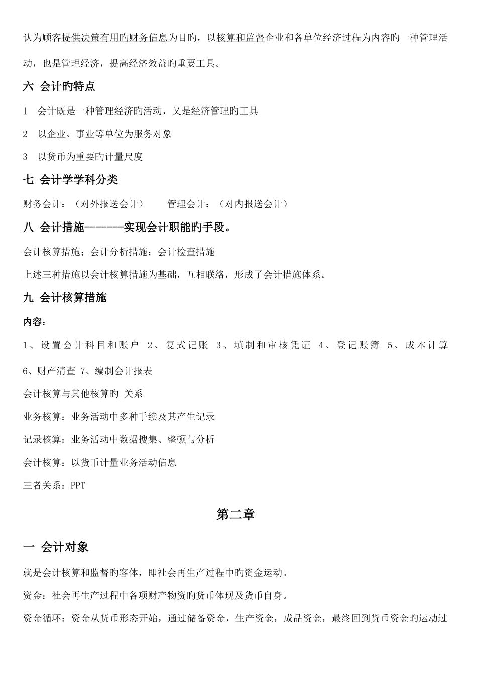 2025年基础会计知识点汇总_第2页