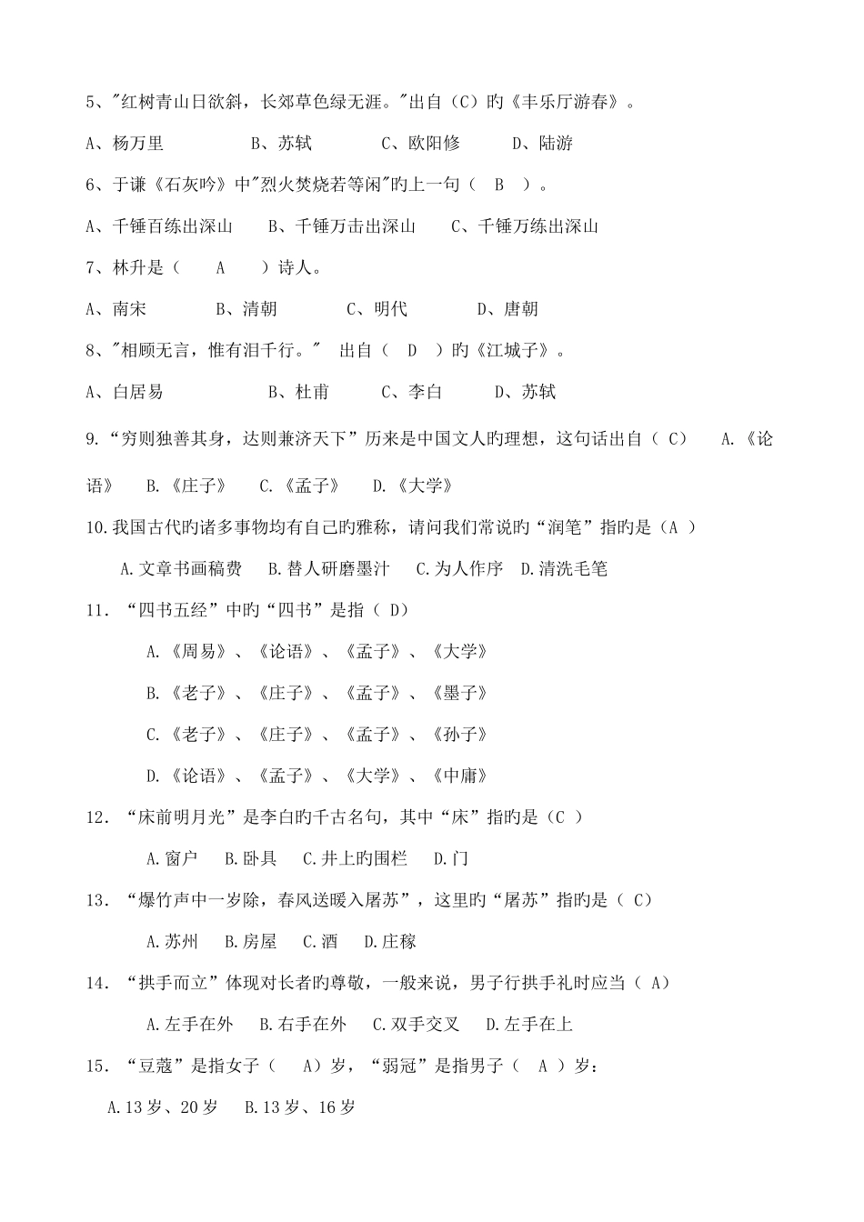 2025年国学小名士竞赛题小学组_第2页