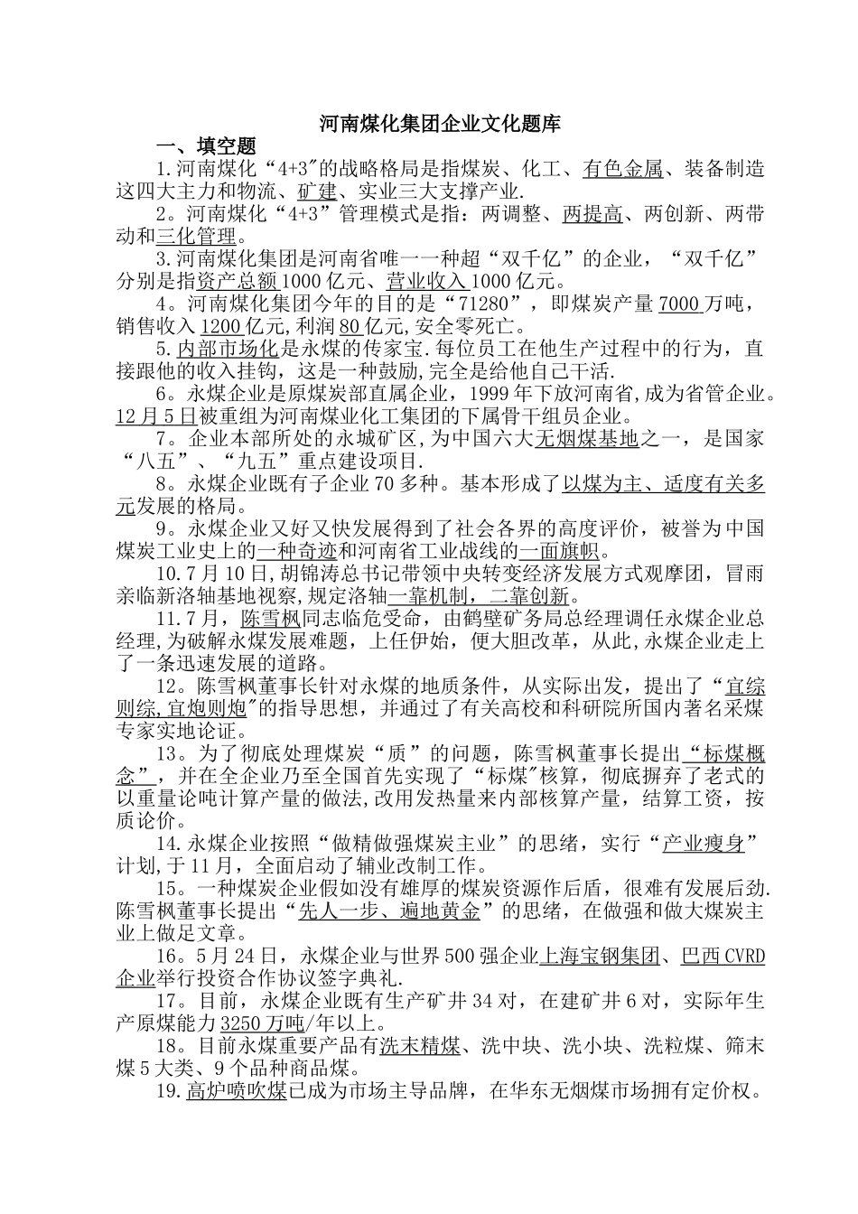 2025年河南煤化集团企业文化题库_第1页