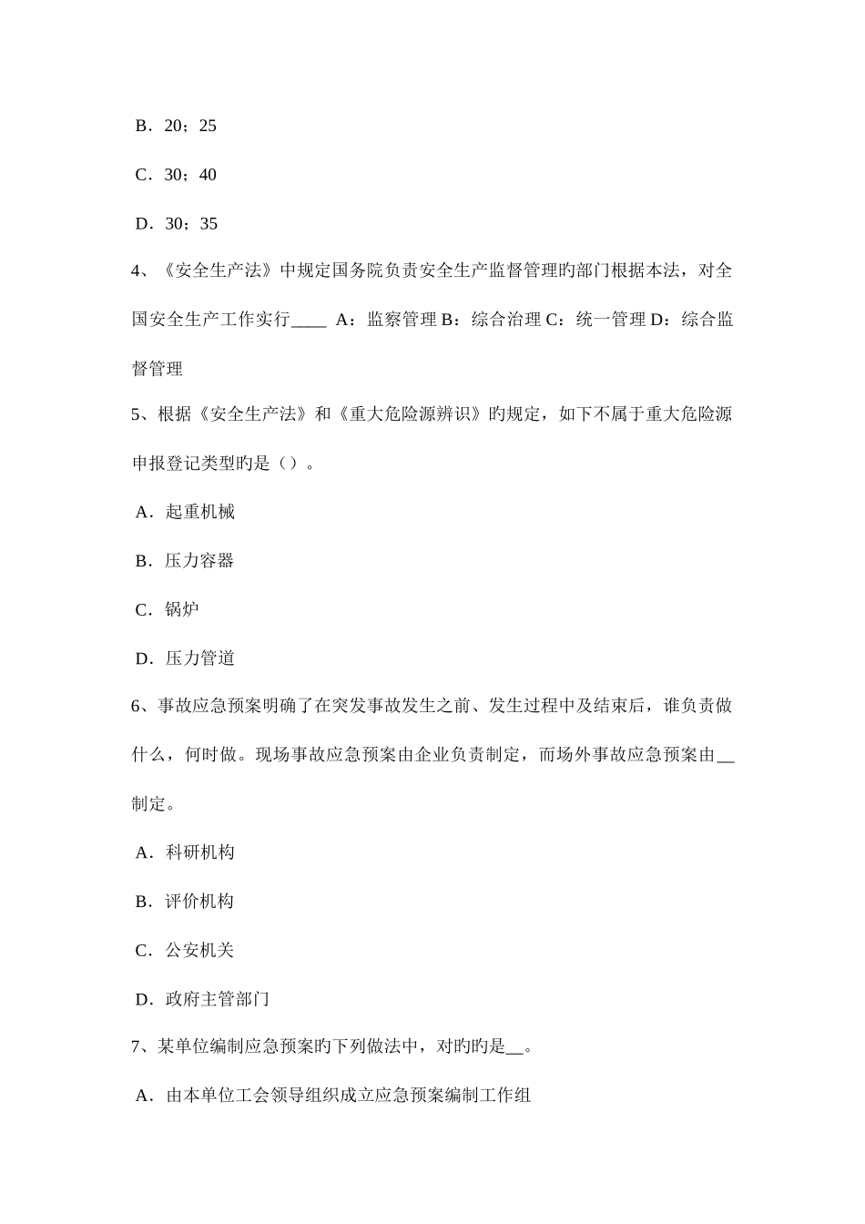 2025年下半年山西省安全工程师安全生产技术紧急停车开关的形状考试题_第2页