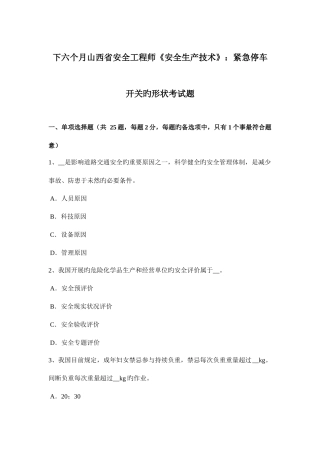 2025年下半年山西省安全工程师安全生产技术紧急停车开关的形状考试题