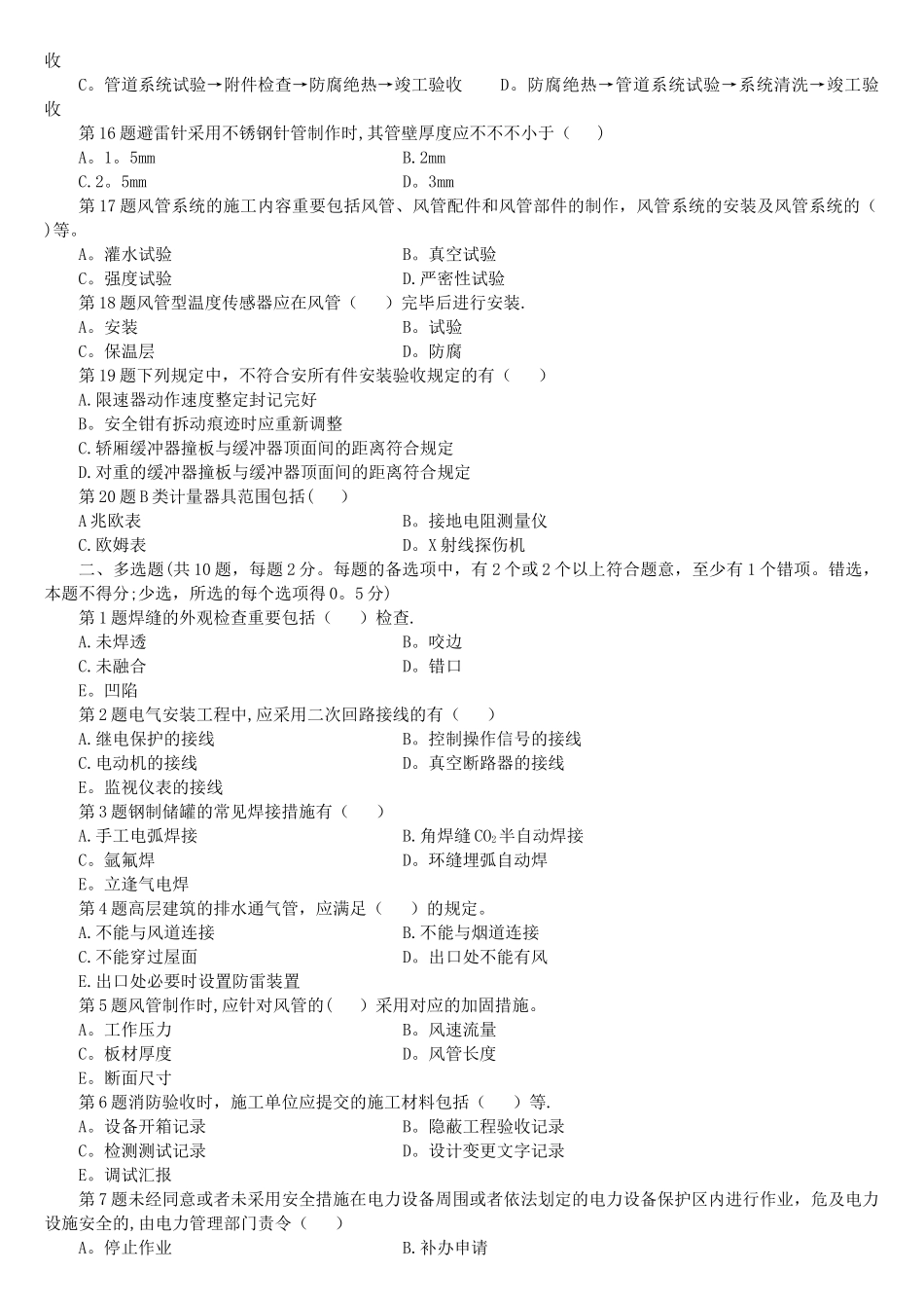 2025年二级建造师机电工程管理与实务最后试卷_第2页