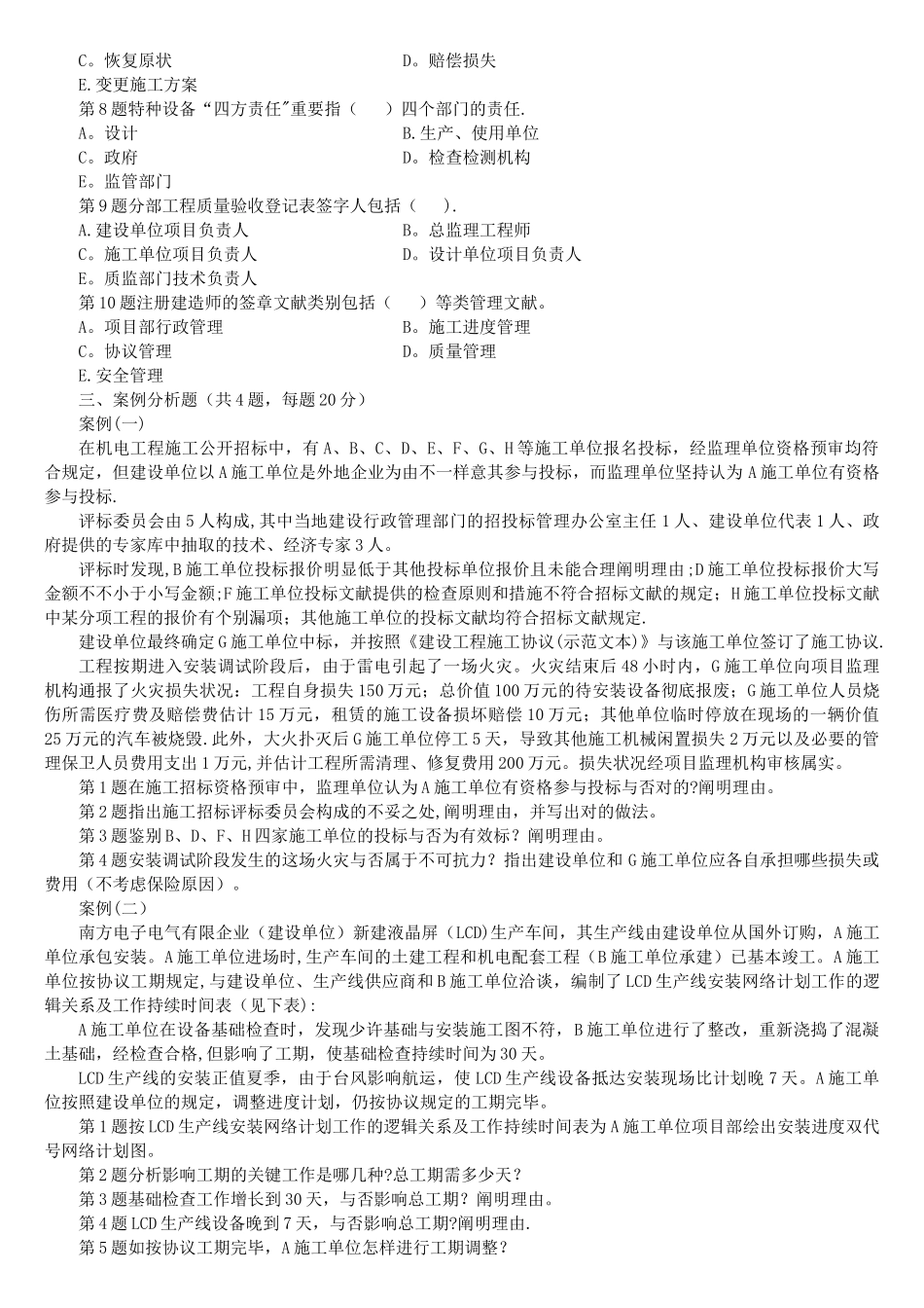 2025年二级建造师机电工程管理与实务最后试卷_第3页