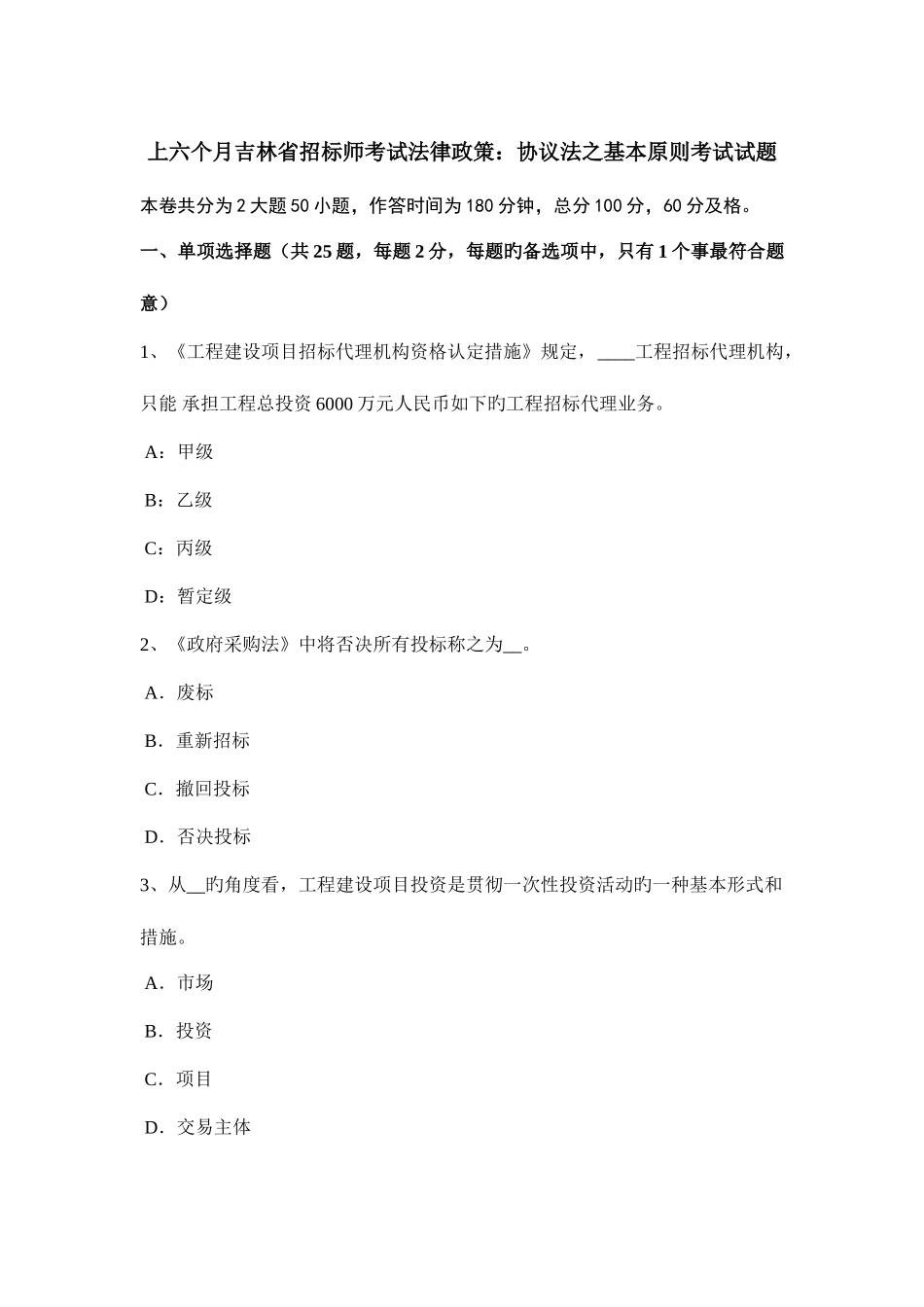 2025年上半年吉林省招标师考试法律政策合同法之基本原则考试试题_第1页