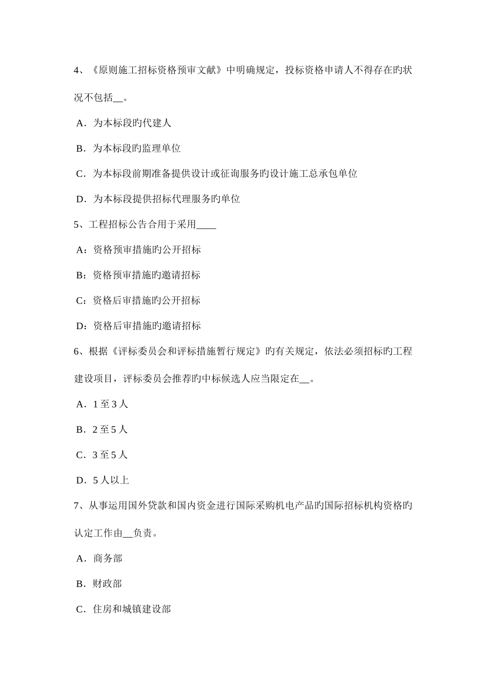 2025年上半年吉林省招标师考试法律政策合同法之基本原则考试试题_第2页
