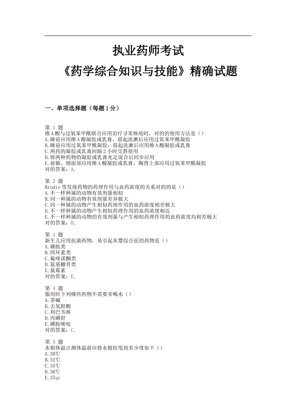 2025年执业药师考试药学综合知识与技能精准试题_第1页