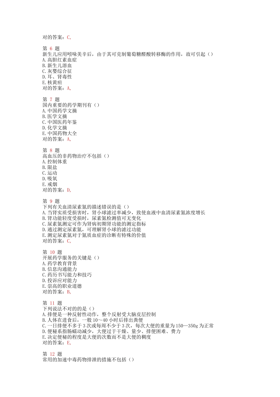 2025年执业药师考试药学综合知识与技能精准试题_第2页