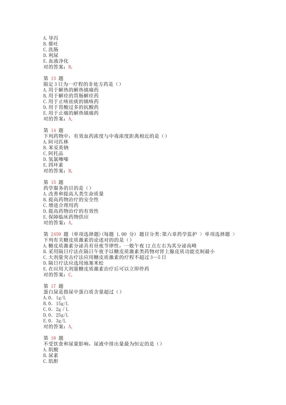 2025年执业药师考试药学综合知识与技能精准试题_第3页