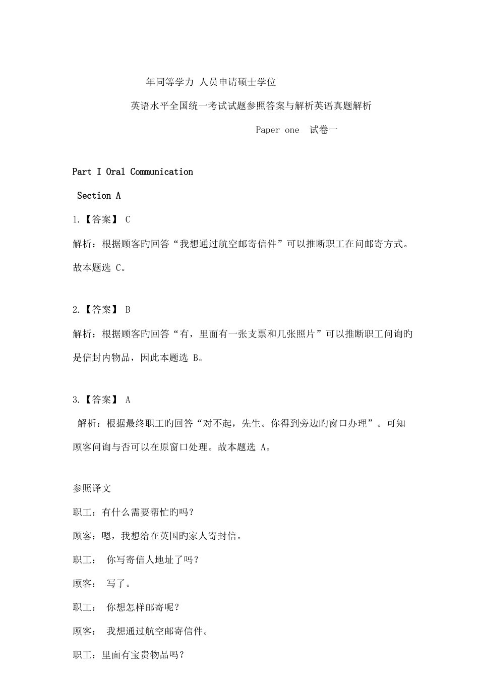 2025年同等学力申硕考试英语真题解析_第1页