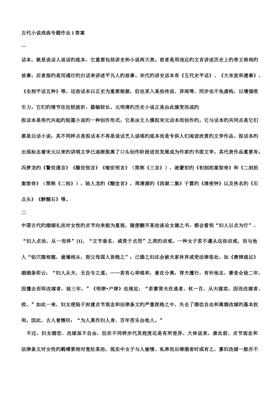 2025年古代小说戏曲专题形成性考核答案_第1页