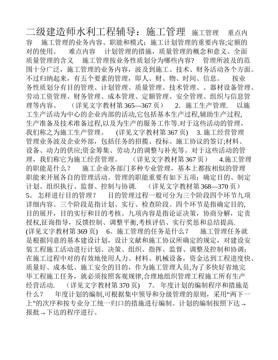 2025年二级建造师水利工程辅导施工管理_第1页