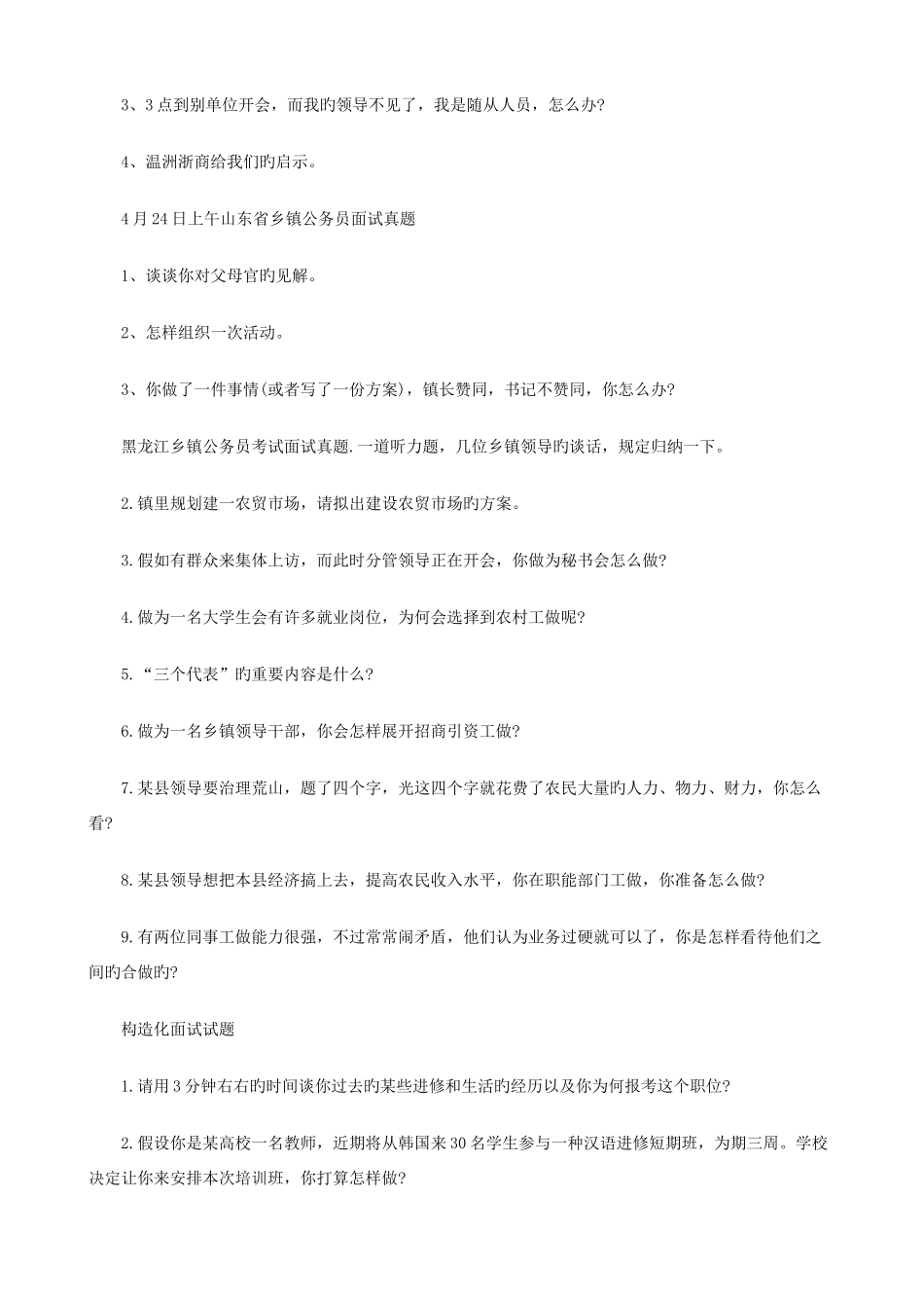 2025年历年乡镇公务员面试真题汇总_第2页