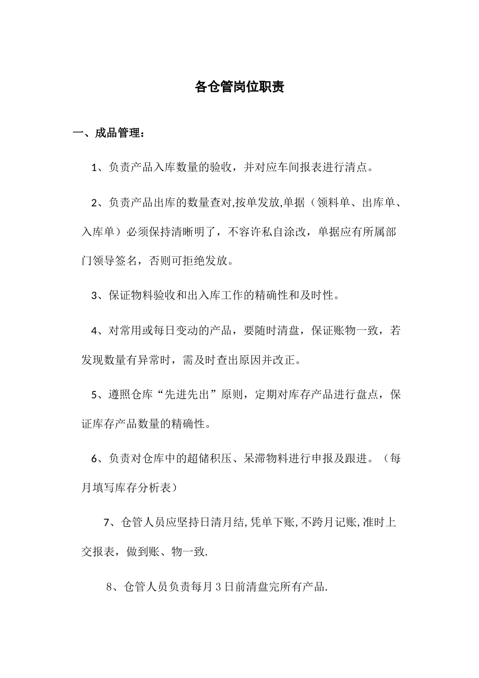 2025年仓管及统计员岗位职责_第1页