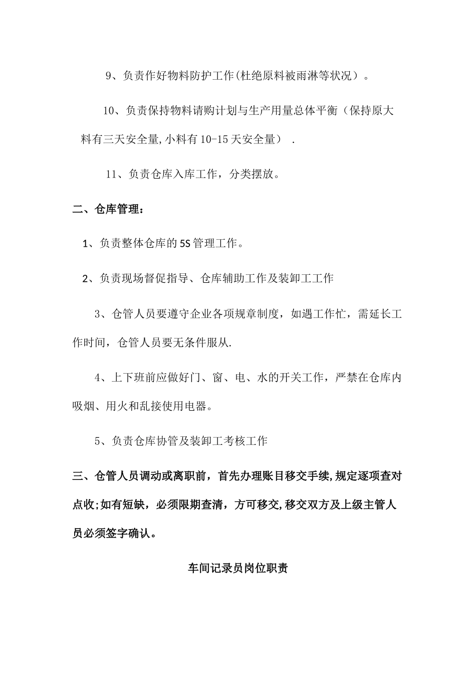 2025年仓管及统计员岗位职责_第2页