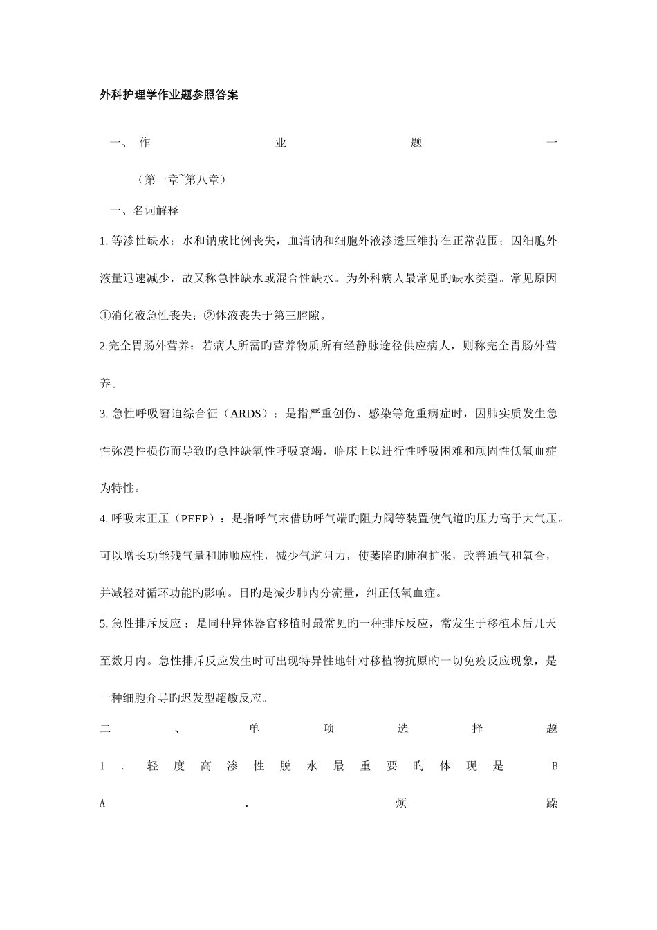 2025年外科护理学本科形成性考核作业答案_第1页