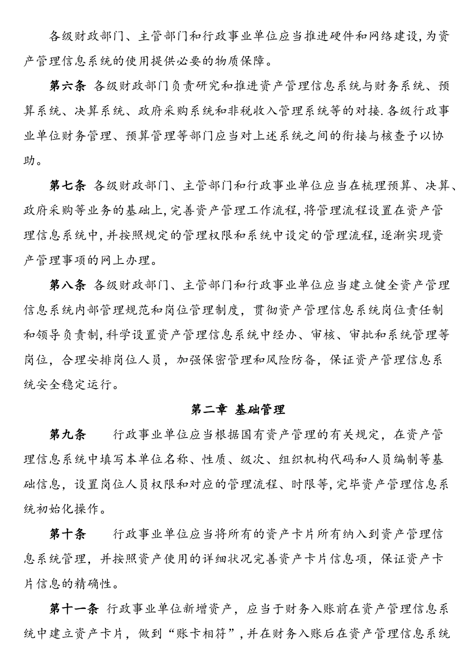 2025年行政事业单位国有资产管理信息系统管理规程财办_第2页