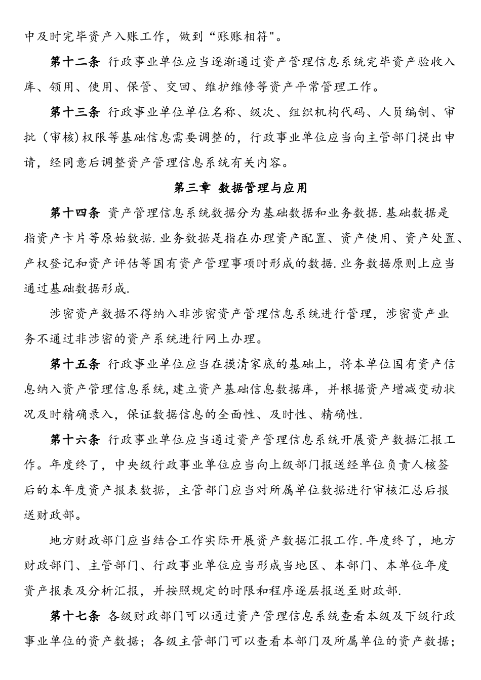 2025年行政事业单位国有资产管理信息系统管理规程财办_第3页