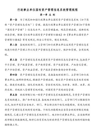2025年行政事业单位国有资产管理信息系统管理规程财办