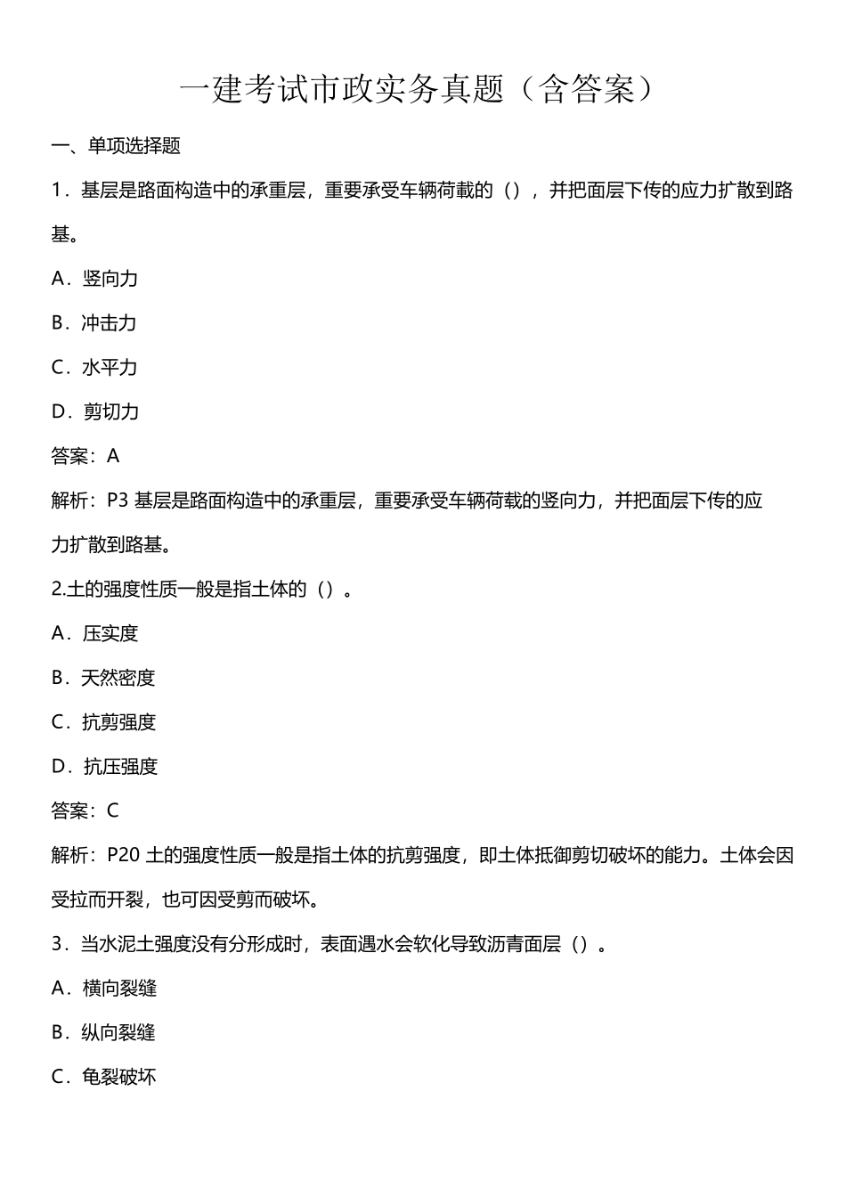 2025年一建考试市政实务真题_第1页