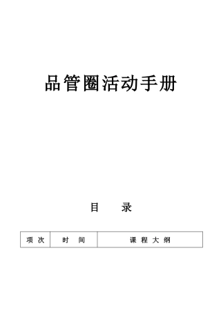 2025年QCC品管圈活动全套手册