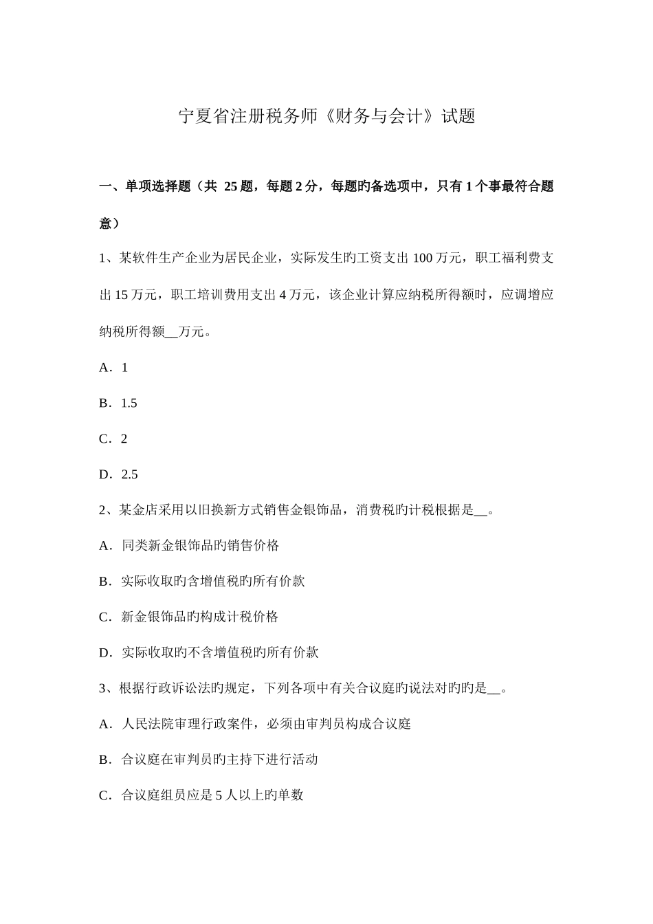 2025年宁夏省注册税务师财务与会计试题_第1页